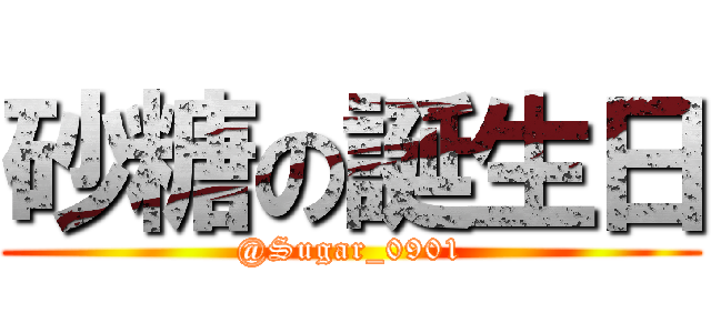 砂糖の誕生日 ( @Sugar_0901 )