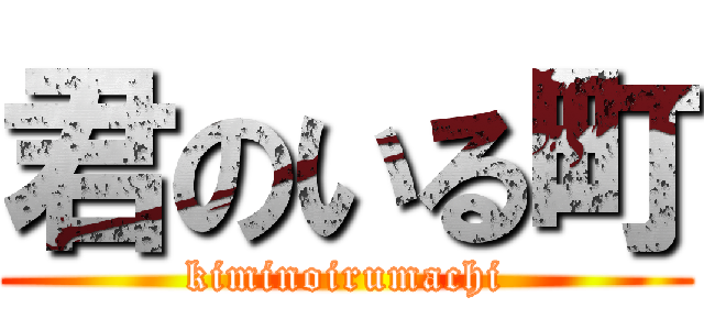 君のいる町 (kiminoirumachi)