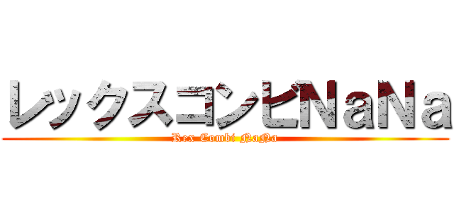 レックスコンビＮａＮａ (Rex Combi NaNa)