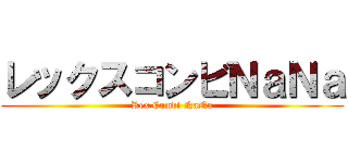 レックスコンビＮａＮａ (Rex Combi NaNa)