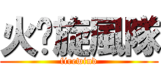 火焰旋風隊 (firewind)