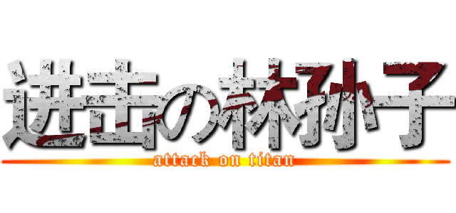 进击の林孙子 (attack on titan)