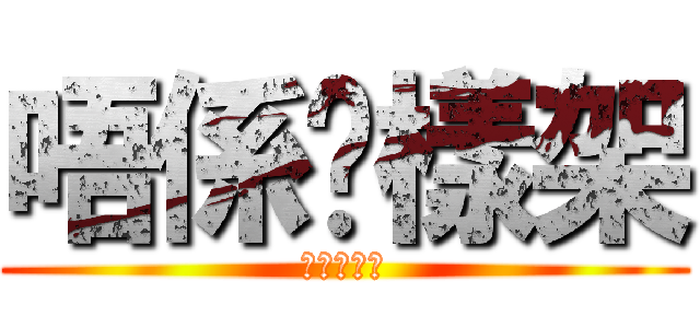 唔係咁樣架 (唔係咁樣架)