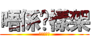 唔係咁樣架 (唔係咁樣架)