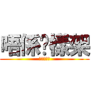 唔係咁樣架 (唔係咁樣架)