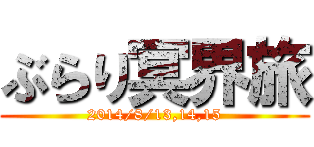 ぶらり冥界旅 (2014/8/13,14,15)