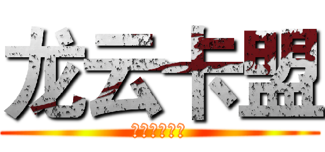 龙云卡盟 (四川人的卡盟)