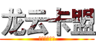 龙云卡盟 (四川人的卡盟)