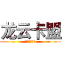 龙云卡盟 (四川人的卡盟)