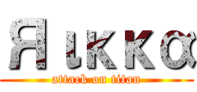 Яικκα (attack on titan)