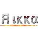 Яικκα (attack on titan)