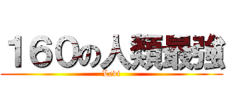 １６０の人類最強 (Levi)