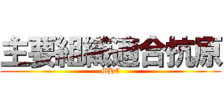 主要組織適合抗原 (MHC)