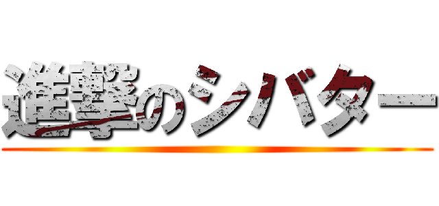 進撃のシバター ()