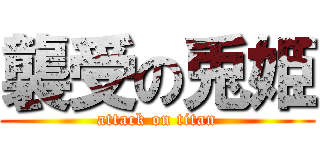 襲受の兎姫 (attack on titan)