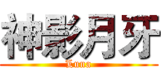 神影月牙 (Luna)