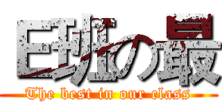Ｅ班の最 (The best in our class)