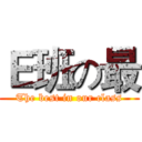 Ｅ班の最 (The best in our class)