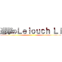 進撃のＬｅｌｏｕｃｈ Ｌｉ ()