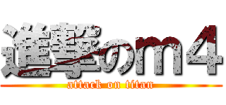 進撃のｍ４ (attack on titan)