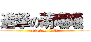 進撃の萌曦曦  (attack on MXX)