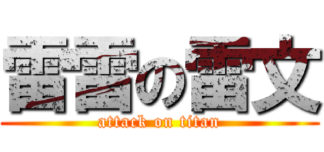 雷雷の雷文 (attack on titan)