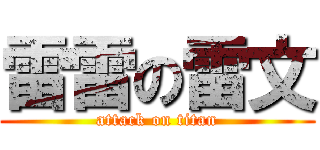 雷雷の雷文 (attack on titan)