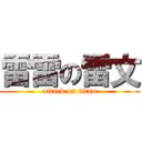 雷雷の雷文 (attack on titan)