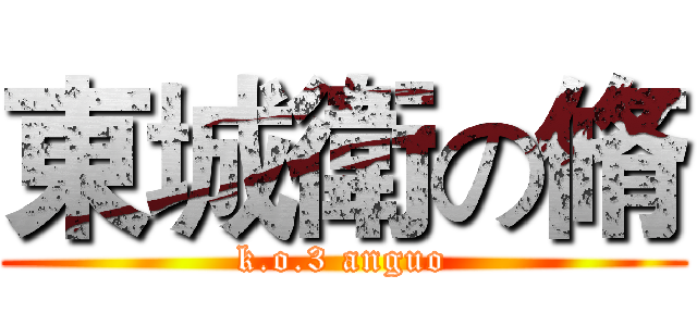 東城衛の脩 (k.o.3 anguo)