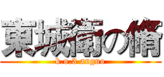 東城衛の脩 (k.o.3 anguo)