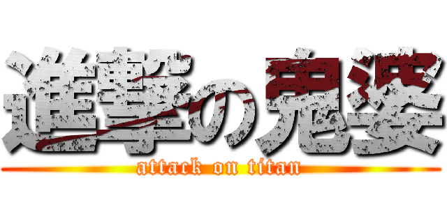 進撃の鬼婆 (attack on titan)