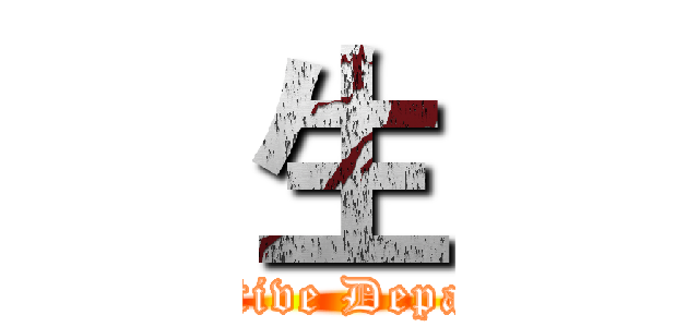 生 (Productive Department)