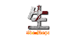 生 (Productive Department)