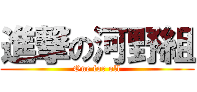 進撃の河野組 (One for oll)