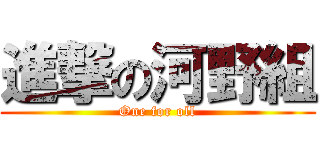 進撃の河野組 (One for oll)