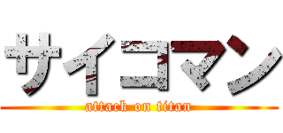 サイコマン (attack on titan)