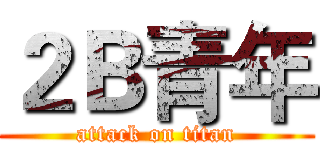 ２Ｂ青年 (attack on titan)