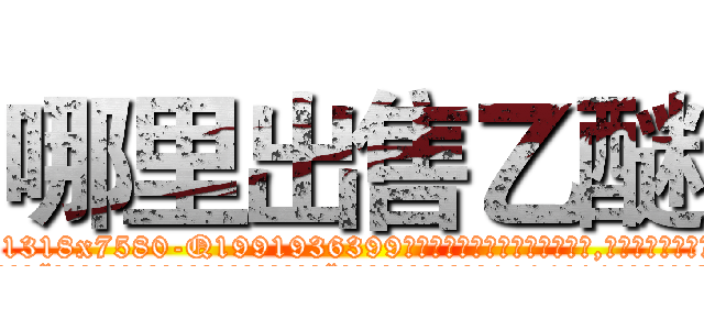 哪里出售乙醚 (哪里出售乙醚【电.话156x1318x7580-Q1991936399鑫宏药业】我们做的是长期生意,靠的是老客户长期支持
参考消息网2月20日报道 韩媒称，“剩女多、离婚率高的城市，房价一定会上涨。”这是中国经济学家金岩石2016年12月参加在上海举行的房地产相关论坛时说的话。
)