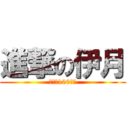 進撃の伊月 (冷笑話100連發)