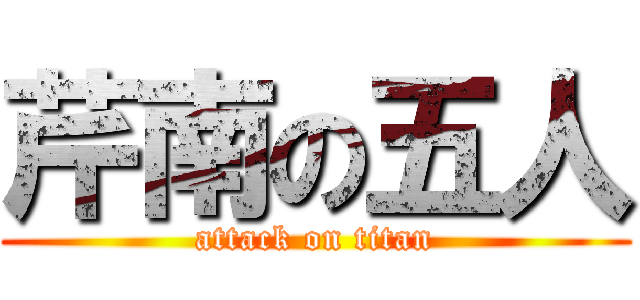 芹南の五人 (attack on titan)