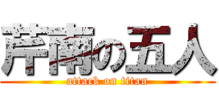 芹南の五人 (attack on titan)