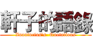 軒子的語錄 (Xuanfucius's  Quotations)