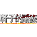 軒子的語錄 (Xuanfucius's  Quotations)