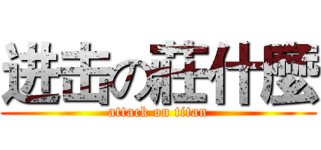 进击の莊什麼 (attack on titan)