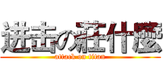 进击の莊什麼 (attack on titan)