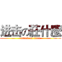 进击の莊什麼 (attack on titan)