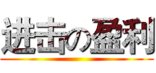 进击の盈利 ()