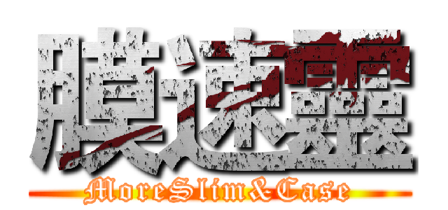 膜速靈 (MoreSlim&Case)