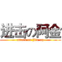 进击の阿金 (attack on Jin-up)