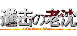 進击の老沈 (attack on titan)
